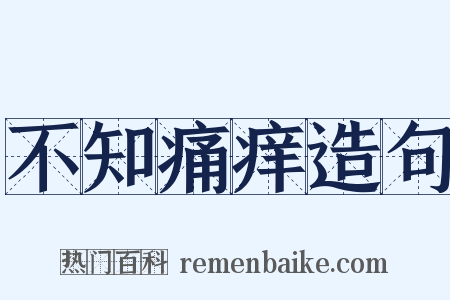 不知痛痒造句是什么意思的图片